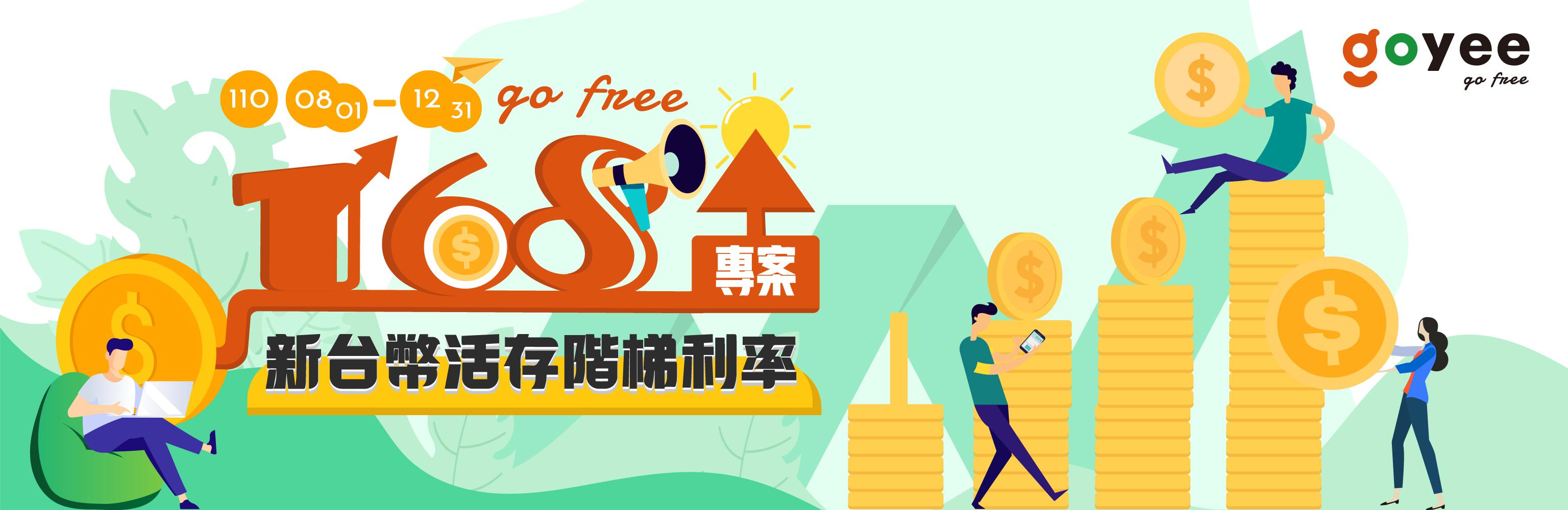 goyee go free 168台幣階梯利率存款專案活動辦法