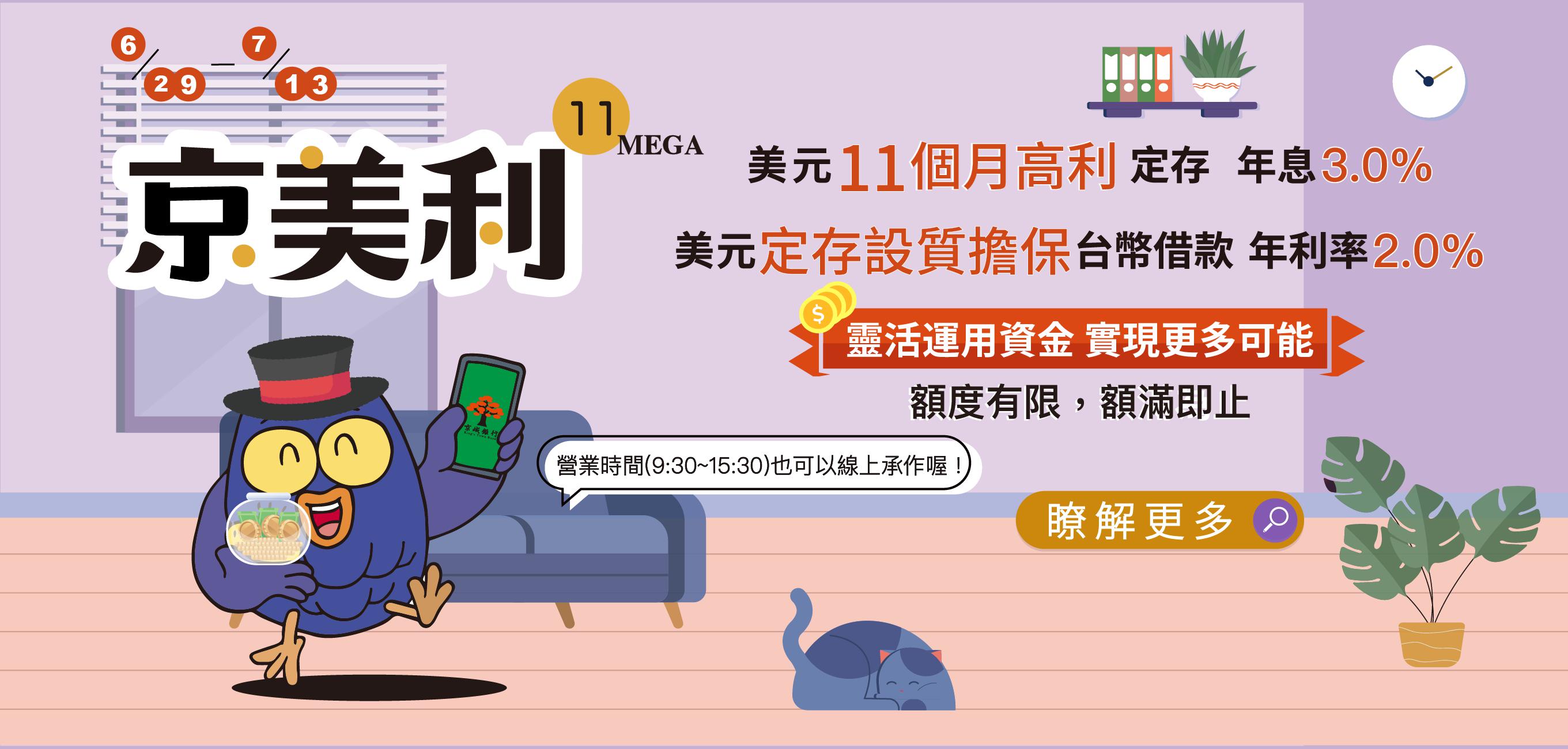 京美利11 Mega –美元十一個月高利定存、美元定存設質擔保台幣借款