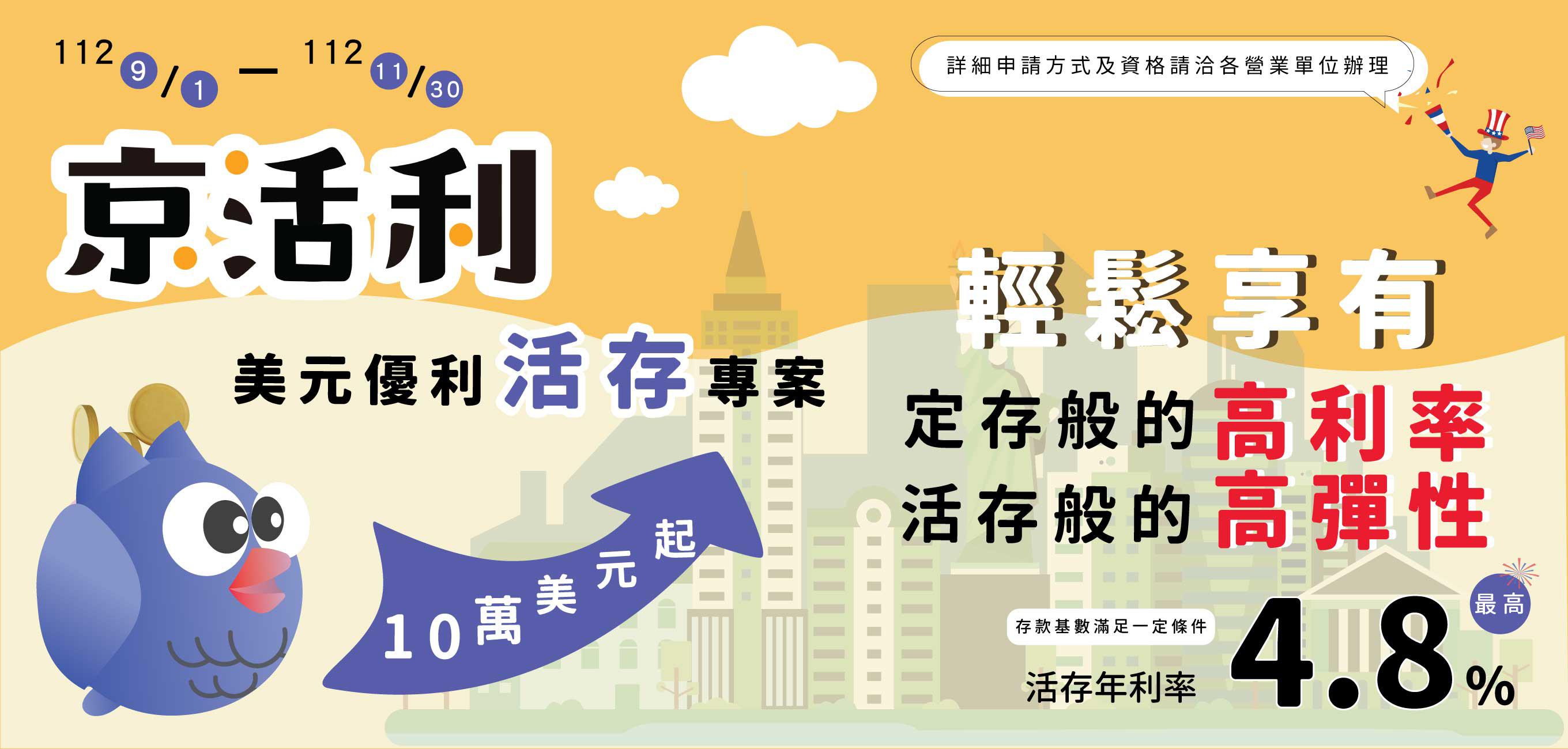 京活利 外幣優利活存專案