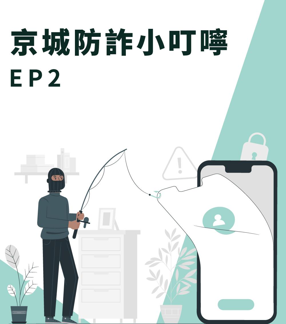 偽冒詐騙1