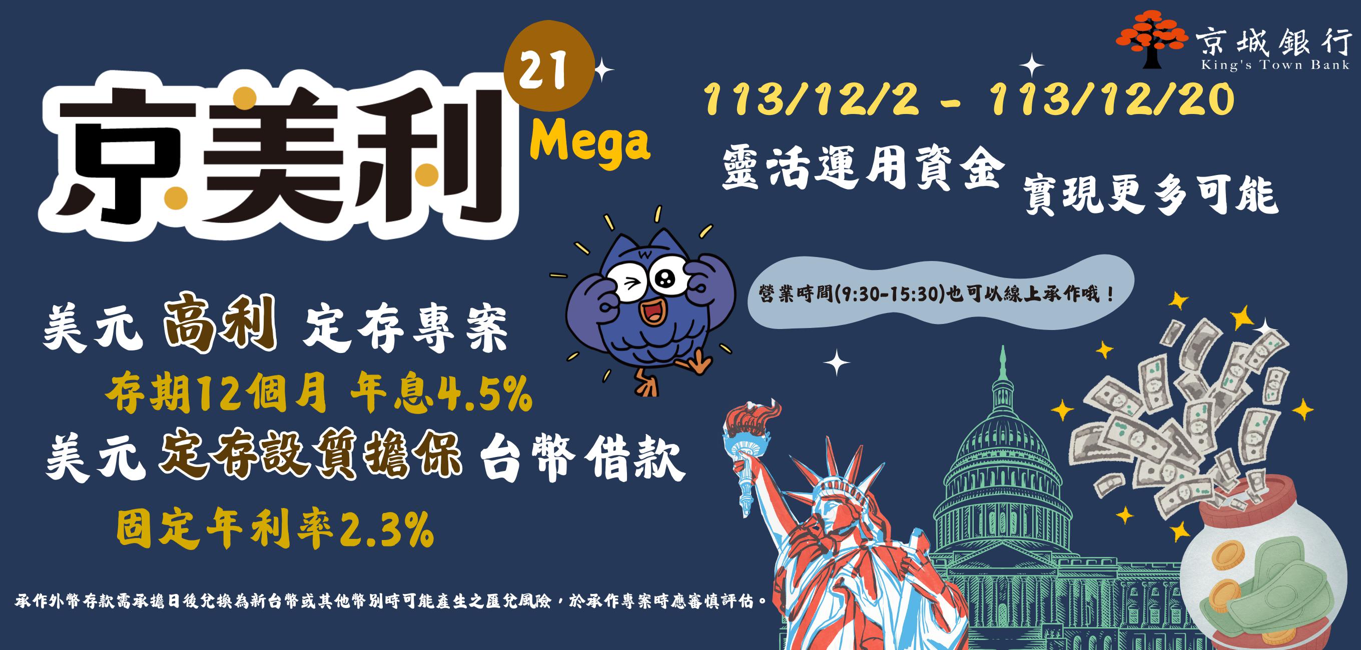 京美利21–美元高利定存