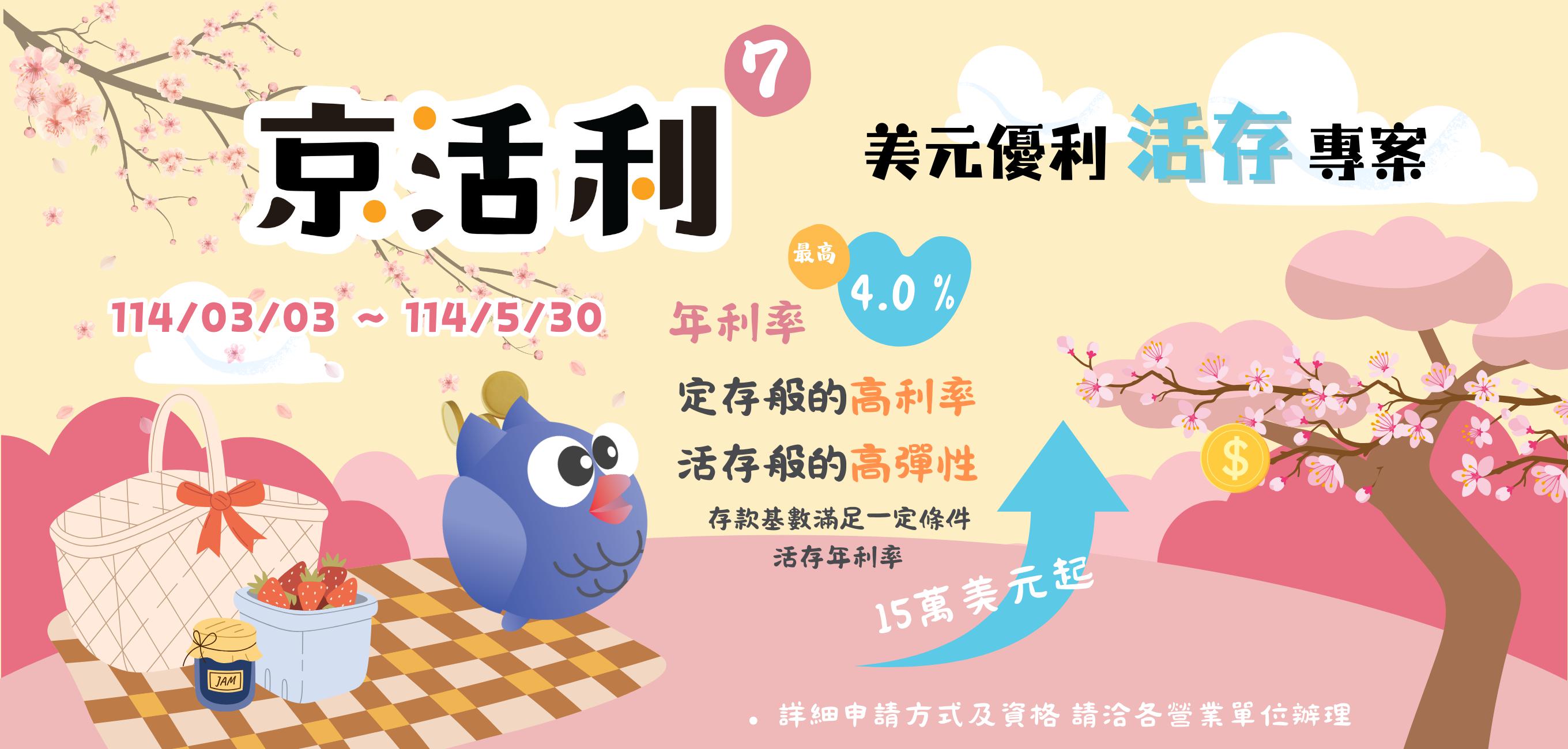 【活動快訊】京活利 7 外幣優利活存專案