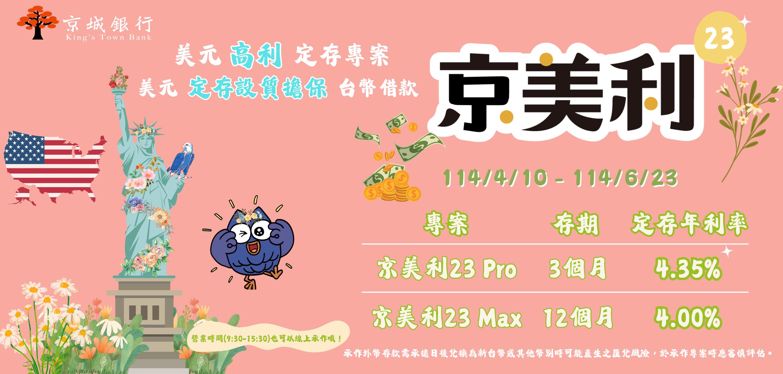 京美利22 –美元高利定存