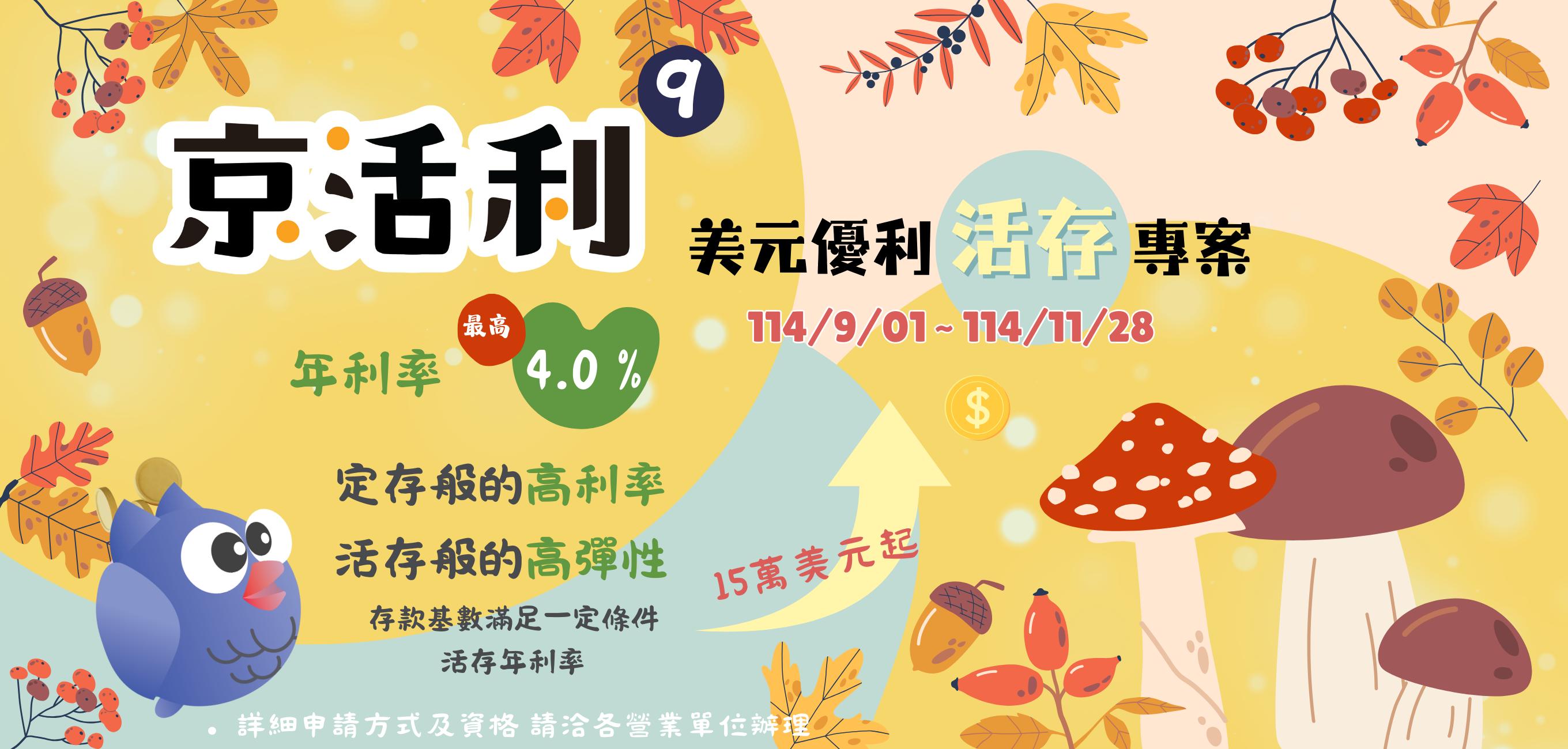 京美利22 –美元高利定存
