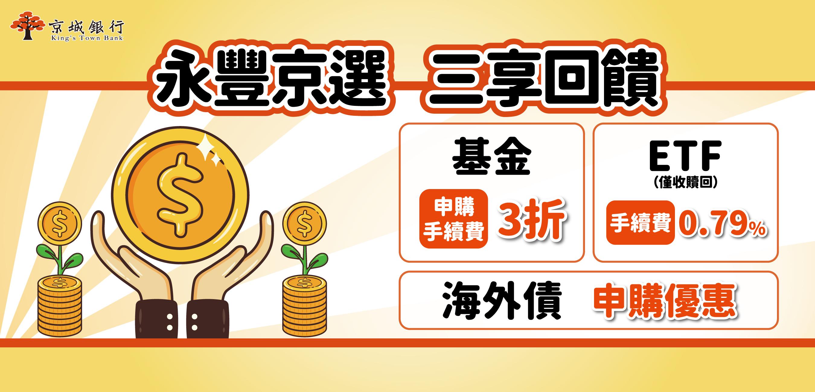 永豐京選，三享回饋