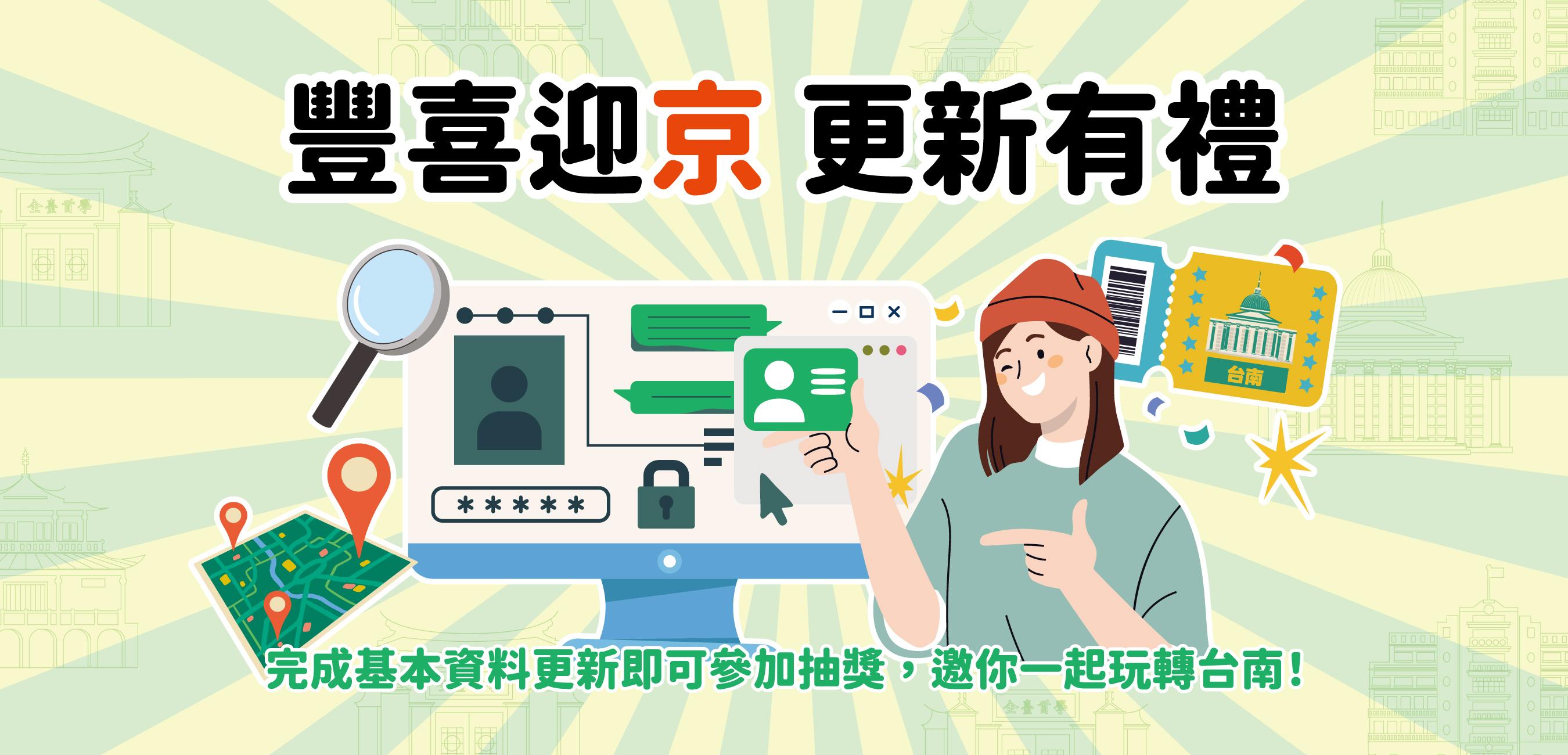 豐喜迎京更新有禮